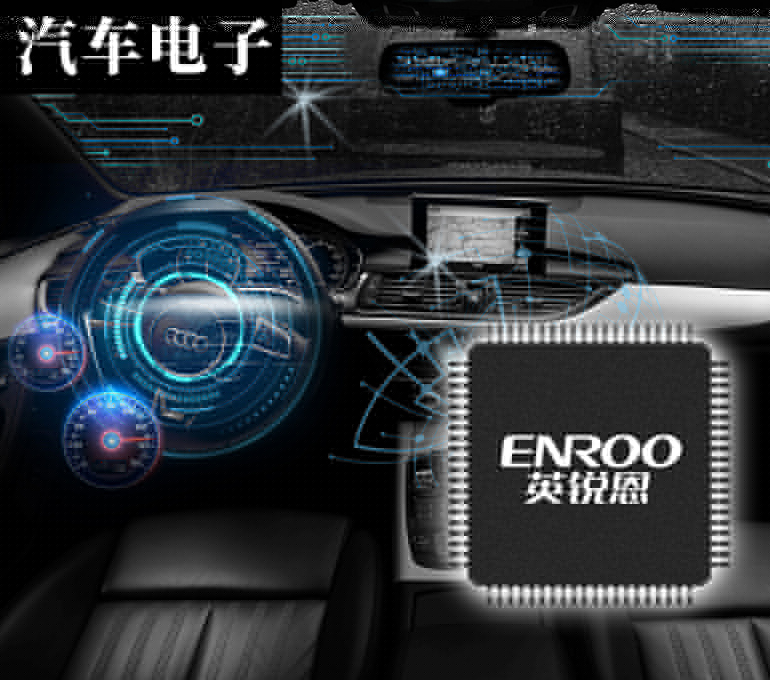 單片機代理商是深圳英銳恩汽車電子方案